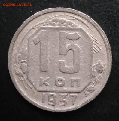 15 копеек 1937 по ФИКСУ - IMG_20181119_150321