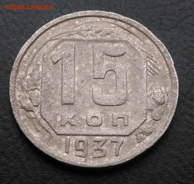 15 копеек 1937 по ФИКСУ - IMG_20181119_150338