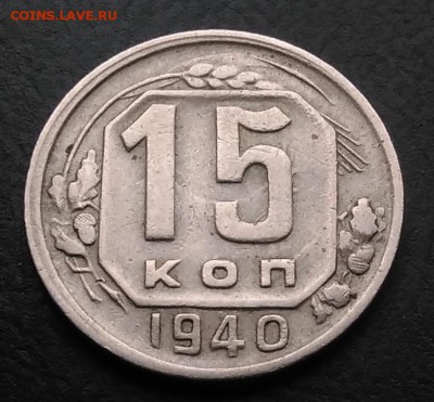 15 копеек 1940 по ФИКСУ - IMG_20181119_150444