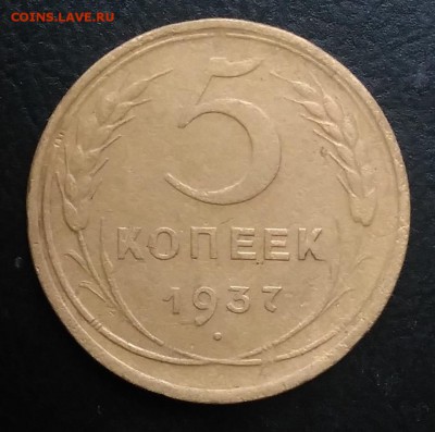 5 копеек 1937 по ФИКСУ - IMG_20181119_150613