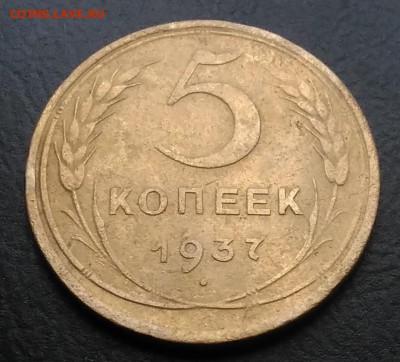 5 копеек 1937 по ФИКСУ - IMG_20181119_150638