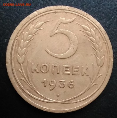 5 копеек 1936 по ФИКСУ - IMG_20181119_150715