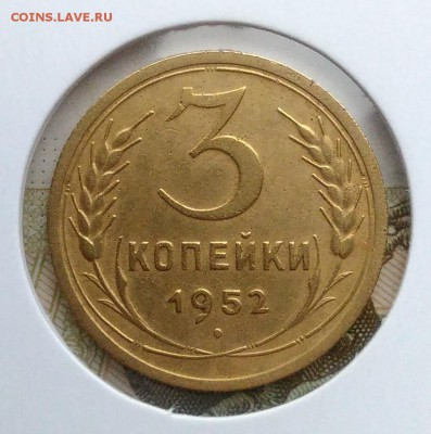 3 копейки 1952 ф-119 по ФИКСУ - IMG_20181205_144240