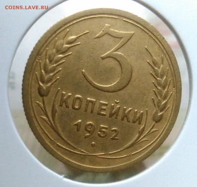 3 копейки 1952 ф-119 по ФИКСУ - IMG_20181205_144249