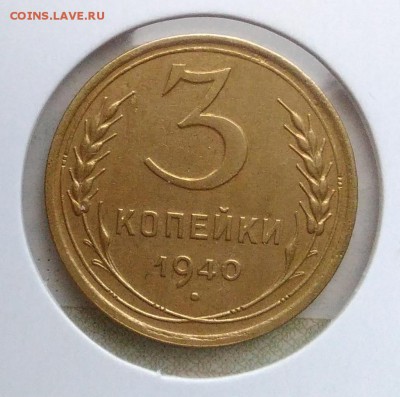 3 копейки 1940 ф-67 по ФИКСУ - IMG_20181205_144145