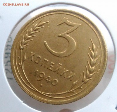 3 копейки 1940 ф-67 по ФИКСУ - IMG_20181205_144158