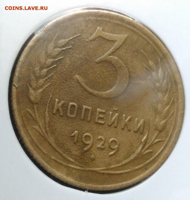 3 копейки 1929 раскол + поворот по ФИКСУ - IMG_20181106_154555