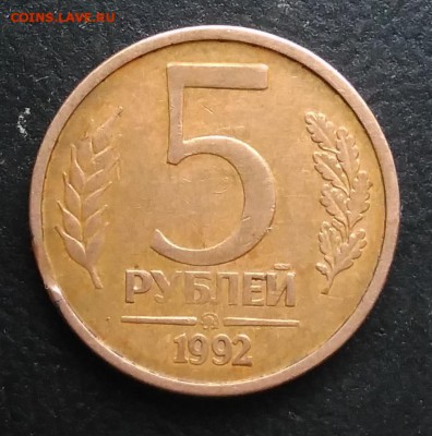 5 рублей 1992 ммд выкус по ФИКСУ - IMG_20181106_160018