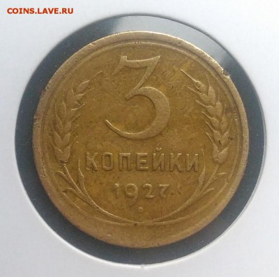 3 копейки 1927 по ФИКСУ - IMG_20181108_123551