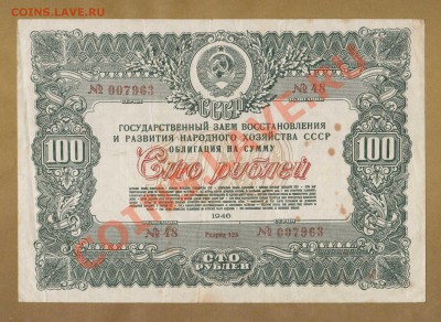 ОБЛИГАЦИЯ 100-РУБ. 1946.    ДО.29.05.11-22:00 МСК. - облигация 100-руб 1946..