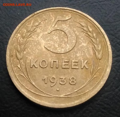 5 копеек 1938 по ФИКСУ - IMG_20181109_144707