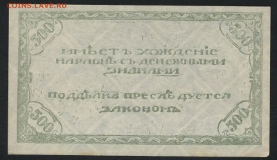 500 рублей 1920 года. Чита.Семенов. до 22-00 мск,09.12.18 - 500р Семенов св р