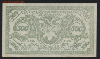 500 рублей 1920 года. Чита.Семенов. до 22-00 мск,09.12.18 - 500р Семенов св а
