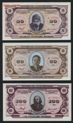 1-5-10-20-50-100 Урал франки 1991г.до 22-00 мск 09.12.2018г. - Рисунок (20)