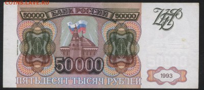 50000 рублей 1994 года. до 22-00 мск 09.12.2018г. - 50000р 1994 р