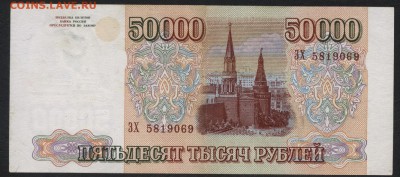 50000 рублей 1994 года. до 22-00 мск 09.12.2018г. - 50000р 1994 а