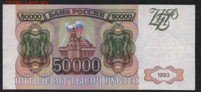 50000 рублей 1993 года. до 22-00 мск 09.12.2018г. - 50000р 1993 р