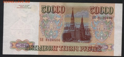 50000 рублей 1993 года. до 22-00 мск 09.12.2018г. - 50000р 1993 а