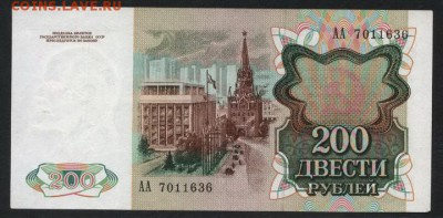 200 рублей 1991 года.АА.до 22-00 мск 09.12.2018 г. - 200р 1991 АА а