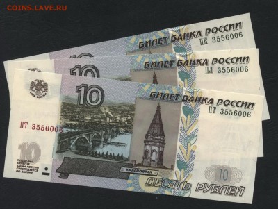 10р. 2004 г. 3 банкноты с № 3556006. UNCдо 22-00 мск 09.12. - Рисунок (9)
