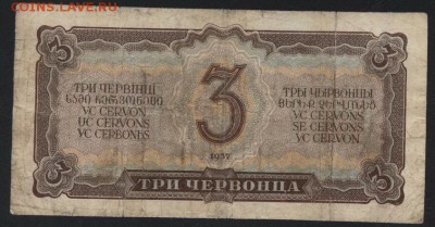 3 червонца 1937 года.ЗЗ. 1й вып. до 22-00 мск 09.12.2018 - 3ч ЗЗ р