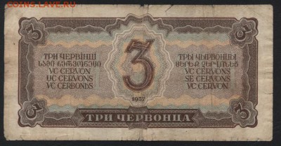 3 червонца 1937 года.СК. 1й вып. до 22-00 мск 09.12.2018 - 3ч СК р