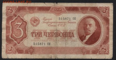 3 червонца 1937 года.СК. 1й вып. до 22-00 мск 09.12.2018 - 3ч СК а
