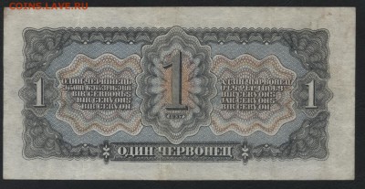 1 червонец 1937 года. лФ. до 22-00 мск 09.12.2018 г. - 1ч 1937 лФ редкие литеры р