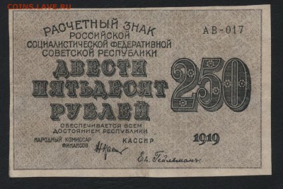 250 рублей 1919 года. до 22-00 мск 09.12.2018 г. - 250р 1919 а