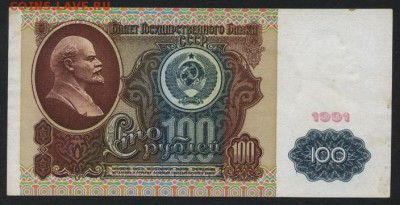 100 рублей 1991 года.1й выпуск. до 22-00 мск 09.12.2018 г. - 100р 1991 Ленин р