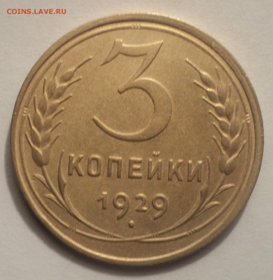 3 копейки 1929 года.Красивая. до 10.12.18 в 22.00 по Мск. - DSC09225.JPG
