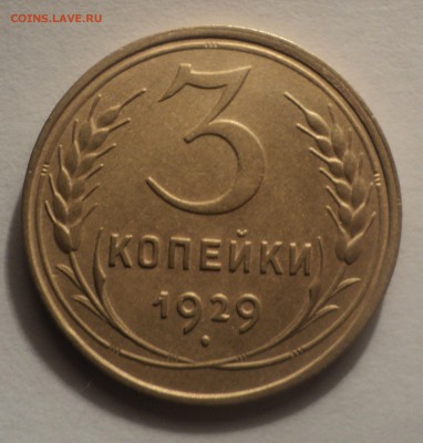 3 копейки 1929 года.Красивая. до 10.12.18 в 22.00 по Мск. - DSC09217.JPG
