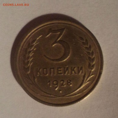 3 копейки 1928 года.Красивая. до 10.12.18 в 22.00 по Мск. - DSC09270.JPG