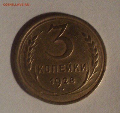 3 копейки 1928 года.Красивая. до 10.12.18 в 22.00 по Мск. - DSC09267.JPG