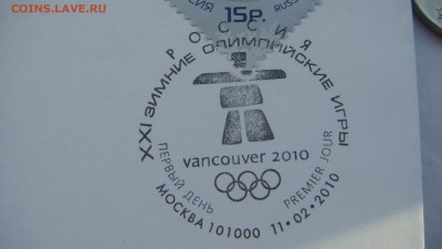 2010 Олимпиада Ванкувер+кпд конверт до 18-20 13.12.18 - DSC07890.JPG