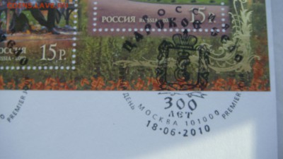 2010 Царское село 300 лет+кпд конверт до 18-30 13.12.18 - DSC07896.JPG