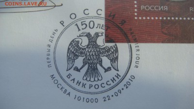 2010 Банк России 150 лет + кпд конверт до 19-00 13.12.18 - DSC07917.JPG