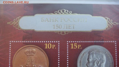 2010 Банк России 150 лет + кпд конверт до 19-00 13.12.18 - DSC07915.JPG