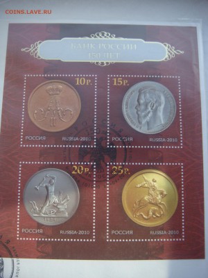 2010 Банк России 150 лет + кпд конверт до 19-00 13.12.18 - DSC07914.JPG