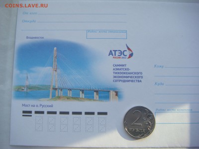 2012 саммит АТЭС Владивосток 2 конверта до 18-05 13.12.18 - DSC07924.JPG