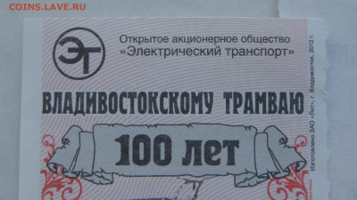 2012 Владивостокскому трамвая 100 лет 2 билета 18-15 13.12 - DSC07937.JPG