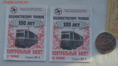 2012 Владивостокскому трамвая 100 лет 2 билета 18-15 13.12 - DSC07935.JPG