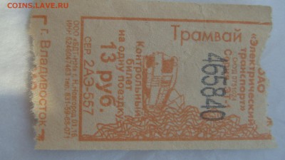 2012 Владивостокскому трамвая 100 лет 2 билета 18-15 13.12 - DSC07934.JPG