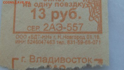 2012 Владивостокскому трамвая 100 лет 2 билета 18-15 13.12 - DSC07933.JPG