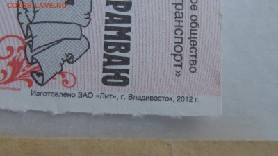 2012 Владивостокскому трамвая 100 лет 2 билета 18-15 13.12 - DSC07932.JPG