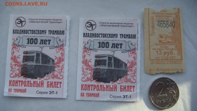 2012 Владивостокскому трамвая 100 лет 2 билета 18-15 13.12 - DSC07931.JPG