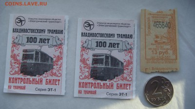2012 Владивостокскому трамвая 100 лет 2 билета 18-15 13.12 - DSC07930.JPG