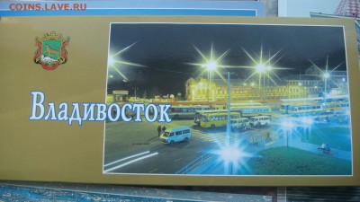 Владивосток набор открыток до 18-35 13.12.18 - DSC07939.JPG