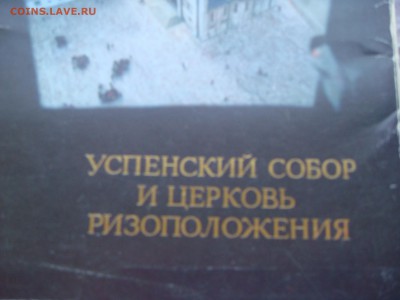 1990 Успенский собор набор открыток 18 штук 18-45 13.12 - DSC08031.JPG
