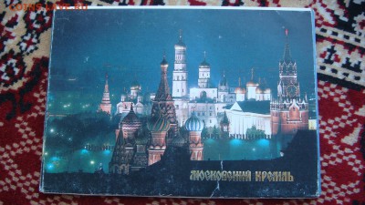 1991 Московский кремль набор открыток 18 штук 18-55 13.12.18 - DSC08038.JPG